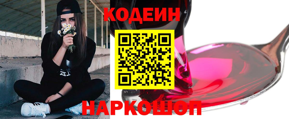 Кодеин Purple Drank Махачкала